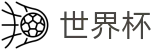 2026世界杯投注网站(SHIJIEBEI2026)官方中文网